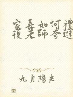 家长如何礼貌回复老师夸进步