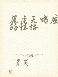 属虎天蝎座男生的性格