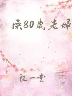 操80岁老妇人
