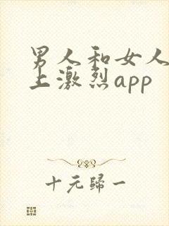 男人和女人在床上激烈app