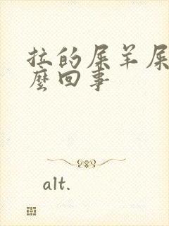 拉的屎羊屎蛋怎么回事