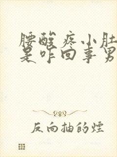 腰酸疼小肚子疼是咋回事男性