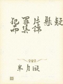 犯罪片悬疑名场面集锦