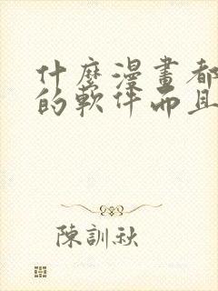 什么漫画都能看的软件而且免费