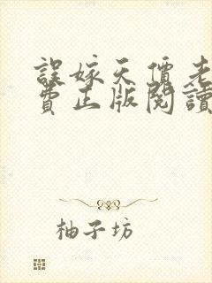 误嫁天价老公免费正版阅读