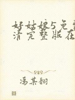 好姑娘5免费高清完整版在线观看