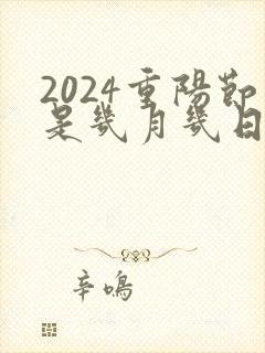 2024重阳节是几月几日
