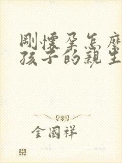 刚怀孕怎么知道孩子的亲生父亲是谁