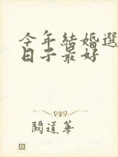 今年结婚选什么日子最好