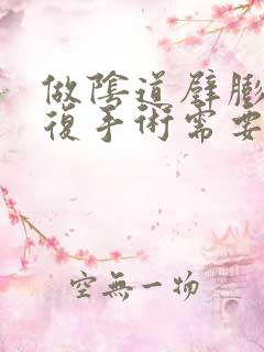 做阴道壁膨出修复手术需要多少钱