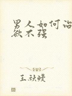 男人如何治疗性欲不强