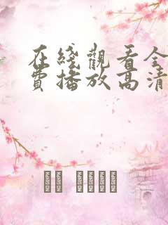 在线观看全集免费播放高清