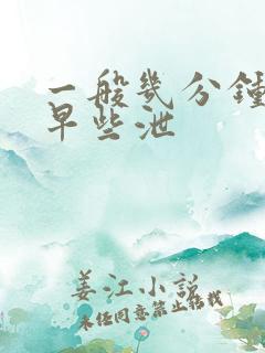 一般几分钟射算早些泄