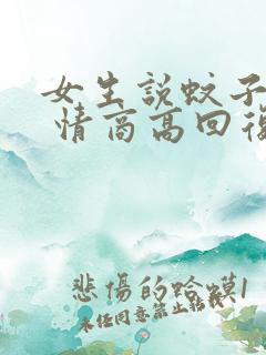 女生说蚊子咬我 情商高回复