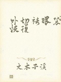 外切祛眼袋手术恢复