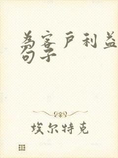 为客户利益着想句子