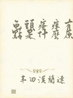 龟头瘙痒有红斑点是什么原因造成的