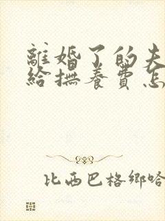 离婚了的夫妻不给抚养费怎么起诉