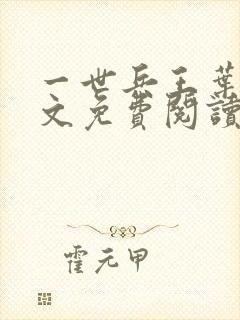 一世兵王叶浩全文免费阅读无弹窗