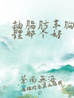 抽脂肪丰胸和假体哪个好