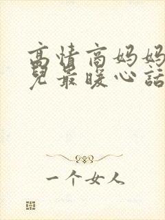 高情商妈妈给女儿最暖心话