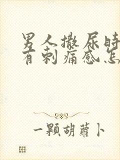 男人撒尿时尿道有刺痛感怎么回事