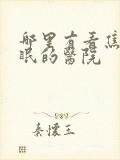 哪里有看焦虑失眠的医院