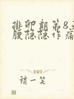 排卵期第8天小腹隐隐作痛