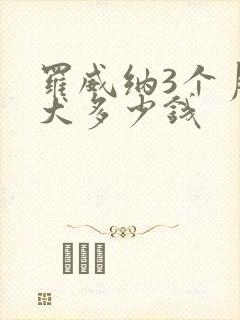 罗威纳3个月幼犬多少钱