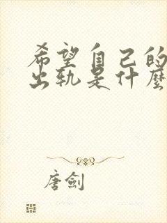 希望自己的老公出轨是什么心理