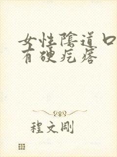 女性阴道口里里有硬疙瘩