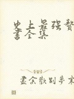 史上最强赘婿听书全集