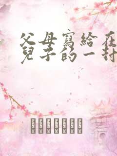 父母写给在部队儿子的一封信