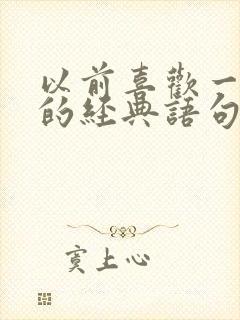 以前喜欢一个人的经典语句