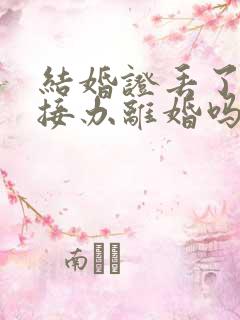 结婚证丢了能直接办离婚吗