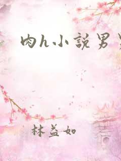 肉h小说男男