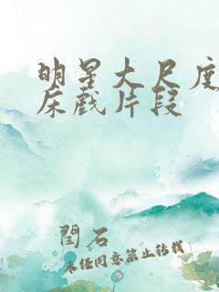 明星大尺度激情床戏片段