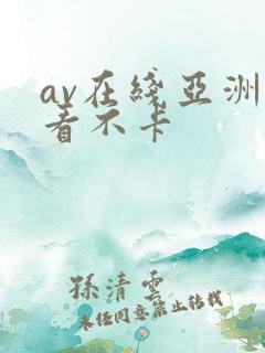 av在线亚洲观看不卡