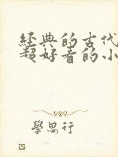 经典的古代言情超好看的小说