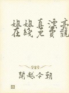 姐姐真漂亮高清在线免费观看5