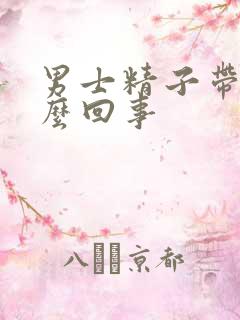 男士精子带血怎么回事