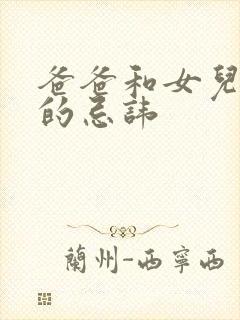 爸爸和女儿相处的忌讳