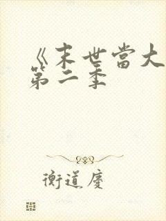 《末世当大佬》第二季