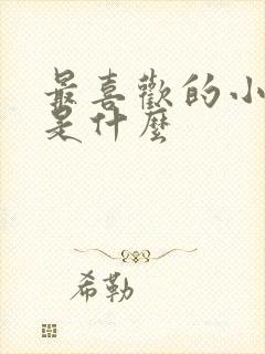 最喜欢的小动物是什么