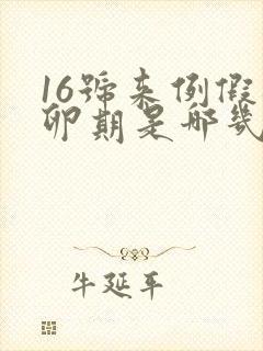 16号来例假排卵期是哪几天