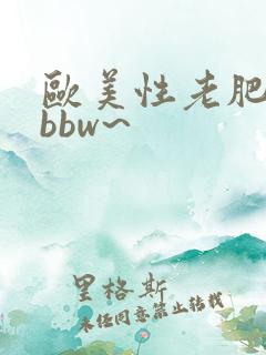 欧美性老肥熟女bbw~