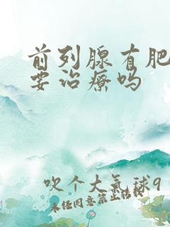 前列腺有肥大需要治疗吗