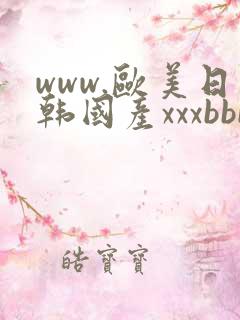 www.欧美日韩国产xxxbbb.com