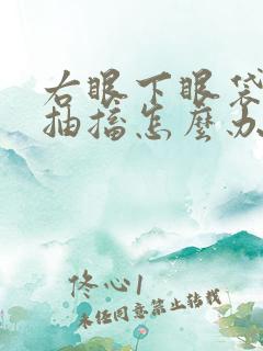 右眼下眼袋一直抽搐怎么办带动嘴角