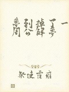 梦到掉了一颗牙周公解梦